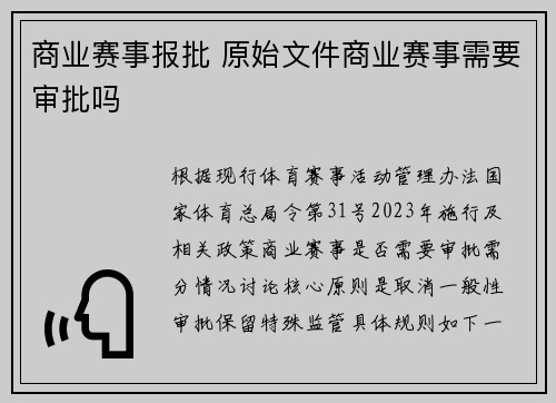 商业赛事报批 原始文件商业赛事需要审批吗