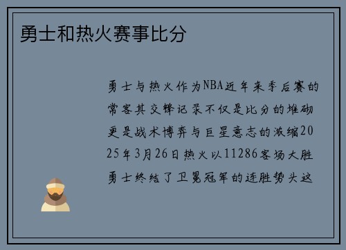 勇士和热火赛事比分