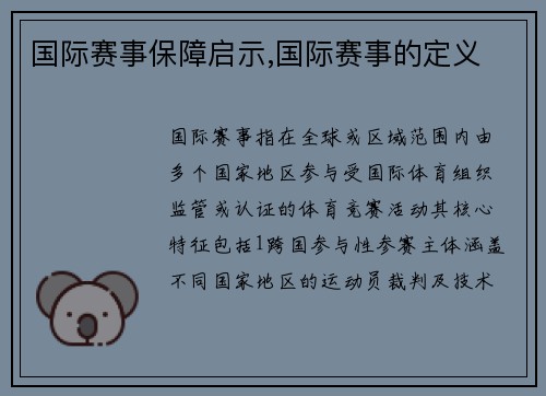 国际赛事保障启示,国际赛事的定义