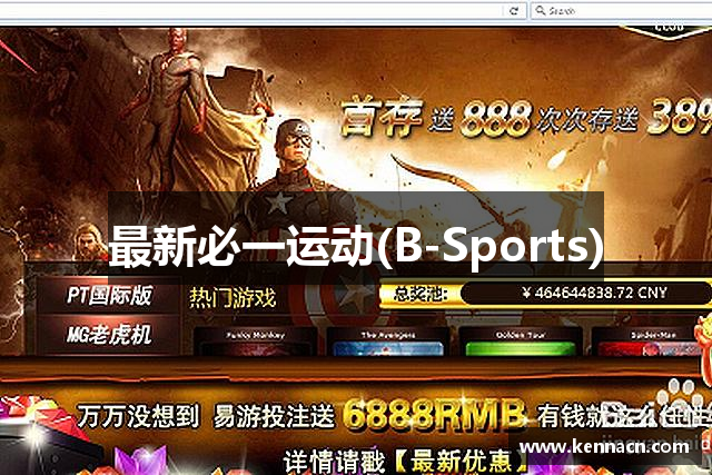 最新必一运动(B-Sports)